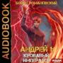 Аудиокнига «Кровавый Император» – Борис Романовский