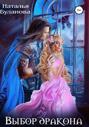 Выбор дракона Выбор дракона