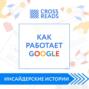 Саммари книги «Как работает Google»