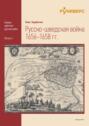 Русско-шведская война 1656–1658 год.