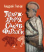 Похождения Сахиб-Фаранги. Очерки об Индии