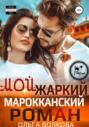 Мой жаркий марокканский роман Мой жаркий марокканский роман