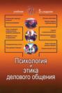 Психология и этика делового общения