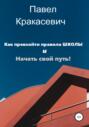 Как превзойти правила школы и начать свой путь