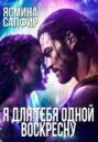 Я для тебя одной воскресну Я для тебя одной воскресну