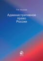 Административное право России