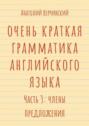 Очень краткая грамматика английского языка. Часть 3: члены предложения