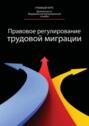 Правовое регулирование трудовой миграции