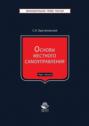 Основы местного самоуправления. Курс лекций