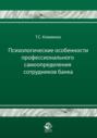 Психологические особенности профессионального самоопределения сотрудников банка