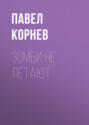 Зомби не летают