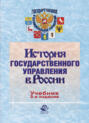 История государственного управления в России