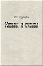 Электронная книга «Косьбы и судьбы» – Ст. Кущёв
