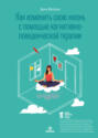 Как изменить свою жизнь с помощью когнитивно-поведенческой терапии