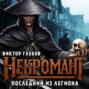 Некромант: Последний из Легиона
