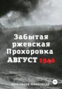 Забытая ржевская Прохоровка. Август 1942