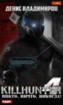 Killhunter 4. Никто, ничто, никогда!