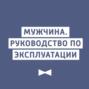 Понимающая женщина - Мужчина. Руководство по эксплуатации