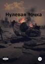 Нулевая точка
