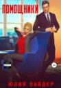 Помощники Помощники