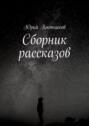 Сборник рассказов