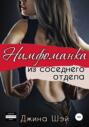 Нимфоманка из соседнего отдела