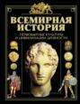 Всемирная история. В 4-х томах. Тома 1-4