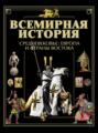 Всемирная история. Книга 2. Средневековье. Европа и страны Востока