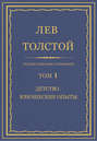 Электронная книга «Полное собрание сочинений. Том 1. Детство. Юношеские опыты» – Лев Толстой