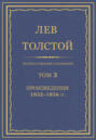 Полное собрание сочинений. Том 3. Произведения 1852–1856 гг.