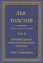 Электронная книга «Полное собрание сочинений. Том 4. Произведения Севастопольского периода. Утро помещика» – Лев Толстой