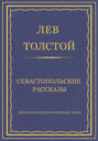 Электронная книга «Полное собрание сочинений. Том 4. Севастопольские рассказы» – Лев Толстой