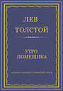 Электронная книга «Полное собрание сочинений. Том 4. Утро помещика» – Лев Толстой
