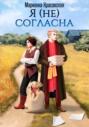 Я (не) согласна Я (не) согласна