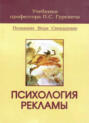 Психология рекламы