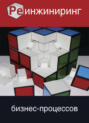 Реинжиниринг бизнес-процессов