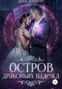 Остров драконьих надежд. Книга 2