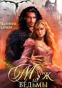 Муж для ведьмы