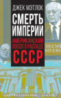 Смерть Империи. Взгляд американского посла на распад Советского Союза