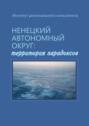 Ненецкий автономный округ: территория парадоксов