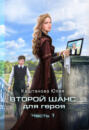Второй шанс для Героя. Часть 1