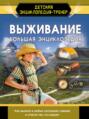 Выживание. Большая энциклопедия