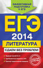 ЕГЭ-2014. Литература