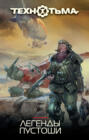 Легенды Пустоши Легенды Пустоши