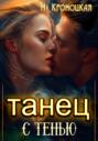 Танец с тенью Танец с тенью