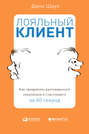 Лояльный клиент. Как превратить разгневанного покупателя в счастливого за 60 секунд