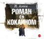 Роман с кокаином Роман с кокаином