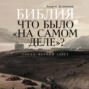 Библия: что было «на самом деле»?