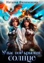 У нас под крылом - солнце У нас под крылом - солнце