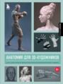 Электронная книга «Анатомия для 3D-художников. Курс для разработчиков персонажей компьютерной графики» – 3dtotal Publishing